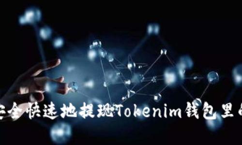 如何安全快速地提现Tokenim钱包里的资金