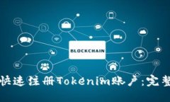 如何快速注册Tokenim账户：