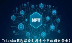 Tokenim钱包能否支持多个手