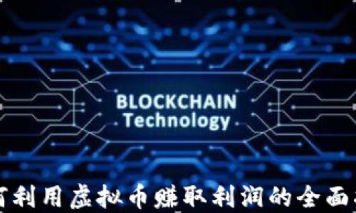 
如何利用虚拟币赚取利润的全面指南