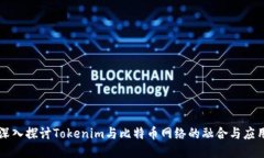 深入探讨Tokenim与比特币网