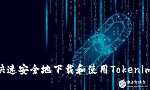 : 如何快速安全地下载和使用Tokenim10钱包