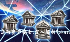 如何保障您的资产安全：