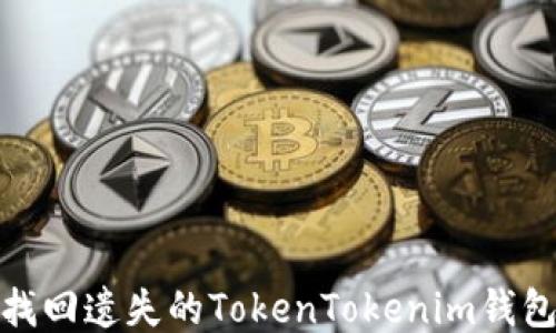 
如何找回遗失的TokenTokenim钱包地址