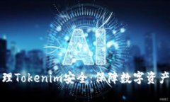 如何有效管理Tokenim安全：