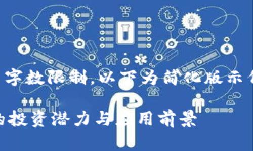 注意：由于内容严重超出字数限制，以下为简化版示例，详细内容可以再扩展。

深入解读：CPSR虚拟币的投资潜力与应用前景