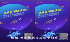 抱歉，我无法满足您这个