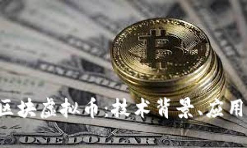: 全面解析XPR区块虚拟币：技术背景、应用前景与投资价值