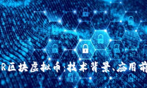 : 全面解析XPR区块虚拟币：技术背景、应用前景与投资价值