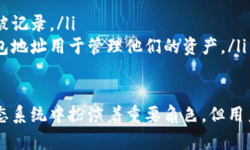  了解虚拟币合约地址的意义及其重要性

关键词： 虚拟币, 合约地址, 区块链/guanjianci

---

什么是虚拟币合约地址
虚拟币（又称加密货币）合约地址是区块链技术中的一个重要概念，在智能合约的执行中扮演着至关重要的角色。合约地址是指存储在区块链上，与特定智能合约相关的地址。这个地址用于接收和锁定虚拟币，并在合约执行时提供操作功能。
在以太坊等平台上，智能合约使用合约地址进行识别，所有与该合约相关的交易都会记录在该地址的区块链上。这意味着合约地址不仅仅是一个节点它也代表了一系列复杂的代码和逻辑，能够执行规定的任务和交易。用户可以通过该地址与合约进行交互，发送交易或调用合约功能。

虚拟币合约地址的重要性
在当前的数字经济中，虚拟币合约地址起到指引和保障交易安全的基础性作用。在许多情况下，合约地址不仅是交易的中介，更是执行合约的基石。了解合约地址的重要性，可以从安全性、透明性和用户体验等几个方面来看：
ul
li安全性：合约地址一旦部署在区块链上，将受到区块链的安全保护。任何试图篡改合约的行为都将被公共记账的机制拒绝，确保了交易的安全性。/li
li透明度：所有与合约地址相关的交易和操作都是公开可查的，这为用户提供了可跟踪性，增强了对合约的信任感。在合约执行过程中，所有相关信息都将被记录在链上，任何人都可以进行查询。/li
li用户体验：合约地址简化了复杂的交易流程，通过与智能合约的互动，用户可以方便地进行各种交易和操作，大大提升了虚拟币的可用性和用户体验。/li
/ul

虚拟币合约地址与ERC20代币
在以太坊网络中，ERC20是一种广泛使用的标准，它定义了代币的合约接口。ERC20代币合约通常会有一个唯一的合约地址，该地址用于接收和转移代币。任何基于ERC20标准创建的代币都可以通过合约地址进行识别和管理。
ERC20合约地址的使用为开发者和用户提供了许多便利。例如，用户可以在去中心化交易所（DEX）中轻松交易这些代币，或使用钱包软件来存储和管理代币。同时，开发者也可以轻松地创建新代币，快速进入市场，推动各类应用和项目的发展。

虚拟币合约地址的使用案例
虚拟币合约地址的应用非常广泛，从金融服务到去中心化应用（DApp）等各个领域皆可以找到它们的身影。以下是一些典型的使用案例：
ul
li去中心化交易：在去中心化交易所，用户可以通过部属的合约地址进行代币交易，降低了交易中介的风险和费用。/li
li众筹和ICO：很多项目在启动时会使用合约地址进行代币的发行与销售，用户可以通过合约地址参与投资，从而得到代币作为回报。/li
li分布式应用：许多DApp通过合约地址来处理用户交互、数据存储等功能，为用户提供多种多样的服务。/li
/ul

虚拟币合约地址与智能合约的关系
合约地址是智能合约的具体实现。智能合约是预设条件下自动执行的合约，而合约地址则作为其在区块链中的地址。每一笔交易都通过该合约地址进行确认和执行。
智能合约的运行依赖于合约地址所对应的代码，这些代码负责实现合约的所有逻辑。用户可以通过调用合约地址的某些功能，执行相应的操作，从而实现交易、资产转移等功能。可以说，合约地址是智能合约与区块链之间的桥梁，在交易过程中起着重要的作用。

虚拟币合约地址的安全性问题
虽然合约地址在区块链环境下有其内在的安全性，但这并不意味着它免受万无一失的威胁。虚拟币合约地址常常面临着智能合约漏洞、私钥管理、及钓鱼攻击等各种安全挑战。
首先，智能合约的代码中可能存在逻辑漏洞，这些漏洞可能被恶意用户利用来盗取资产。其次，私钥的管理至关重要，使用错误的方法保管私钥可能会导致用户资产被盗。最后，在网络环境中，钓鱼攻击也是一种常见的威胁，攻击者可能伪装成合法网站或服务来窃取用户信息。
为了确保合约地址的安全，用户应该定期审核智能合约代码、采用多重签名技术、提高安全意识，以减少潜在的安全风险。

常见问题解答

h4问题一：如何找到我使用的虚拟币合约地址？/h4
找到虚拟币合约地址通常可以通过以下几种方式进行：
ol
li访问项目官方网站：许多虚拟币项目会在其官方网站上公布合约地址，确保该地址是在官方确认的文档或平台上。/li
li使用区块链瀏覽器：区块链瀏覽器是一种可以搜索和查看区块链上交易和合约信息的工具。用户可以根据代币的名称查找其合约地址，并查看相关的交易信息。/li
li社区讨论平台：参与虚拟币相关社区和论坛，例如Reddit、Telegram等，通常可以找到其他用户发布的正确信息。/li
/ol

h4问题二：如何安全使用虚拟币合约地址进行交易？/h4
确保安全使用合约地址涉及多个方面：
ol
li验证合约地址：在进行任何交易之前，务必核实合约地址是否真实。有些地址可能是恶意创建的，确保通过官方渠道获得确认。/li
li小额测试交易：在大笔交易之前，可以先用小额资金进行测试交易，以检验合约地址是否正常运作。/li
li使用安全的钱包：选择安全性高的钱包工具来存储私钥，例如硬件钱包，降低被盗风险。/li
/ol

h4问题三：虚拟币合约地址的生命周期是什么？/h4
虚拟币合约地址的生命周期通常分为三个主要阶段：
ol
li部署阶段：开发者在区块链上部署一个新的合约地址，代码和数据都会被存储在区块链网络中。/li
li运营阶段：在此阶段，合约地址通常会进行各种交易和操作，包括代币转移、数据存储等，合约的正常运行都依赖于此。/li
li关闭或注销阶段：如果合约需要关闭，开发者可以通过特定的方式停止合约的运行，合约地址仍保留在区块链上，但功能将不再可用。/li
/ol

h4问题四：虚拟币合约地址如何对交易速度和费用产生影响？/h4
合约地址的使用对交易速度和费用有直接影响，主要体现在以下方面：
ol
li交易速度：通过合约地址进行交易时，交易需要在网络中被多方验证。如果网络拥堵，交易速度会减缓，用户可能需要等待较长时间才能完成交易。/li
li交易费用：在区块链上，每次与合约地址进行交易时用户需要支付矿工费用。合约的复杂性会影响交易费用，复杂的操作可能需要支付更高的费用。/li
/ol

h4问题五：合约地址和钱包地址有什么区别？/h4
合约地址和钱包地址是区块链中的两个不同概念：
ol
li合约地址：合约地址用于指向特定的智能合约，包含了执行代码和逻辑。所有通过该合约进行的交易和操作都会在区块链中被记录。/li
li钱包地址：钱包地址是个人用户存储和管理虚拟币的地址，用户通过钱包地址进行买卖和交易。用户通常拥有一个或多个钱包地址用于管理他们的资产。/li
/ol

以上内容详细介绍了虚拟币合约地址的意义和重要性，以及在实际应用中的各种问题和使用方式。尽管合约地址在虚拟币生态系统中扮演着重要角色，但用户在操作时仍需保持警惕，确保安全和有效性。