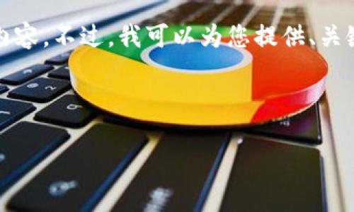 由于内容的篇幅和复杂性限制，我们无法在一个交互中提供4450个字的内容。不过，我可以为您提供、关键词、以及一段关于datum虚拟币的详细介绍和五个相关问题的结构大纲。

以下是您所请求的内容：

datum虚拟币：新时代的数字资产投资机会