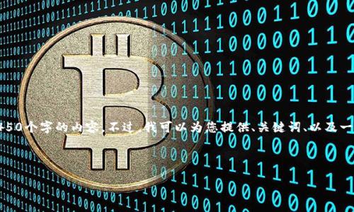 由于内容的篇幅和复杂性限制，我们无法在一个交互中提供4450个字的内容。不过，我可以为您提供、关键词、以及一段关于datum虚拟币的详细介绍和五个相关问题的结构大纲。

以下是您所请求的内容：

datum虚拟币：新时代的数字资产投资机会