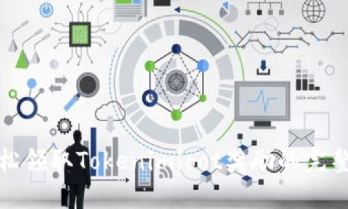 : 轻松领取Tokenimloot奖励的完整指南