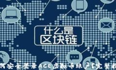 如何安全登录ACE虚拟币账
