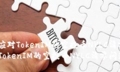 翻译如何应对TokenIM的空投