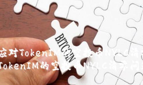 翻译如何应对TokenIM的空投币NYLC清零问题？  
如何应对TokenIM的空投币NYLC清零问题？