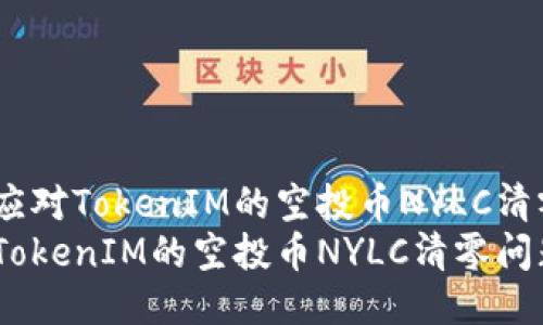 翻译如何应对TokenIM的空投币NYLC清零问题？  
如何应对TokenIM的空投币NYLC清零问题？
