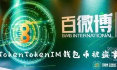 如何有效处理TokenTokenIM钱