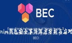 Tokenim钱包安全事件深度分