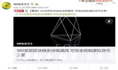 深入解读GGT虚拟币：投资、交易与未来趋势