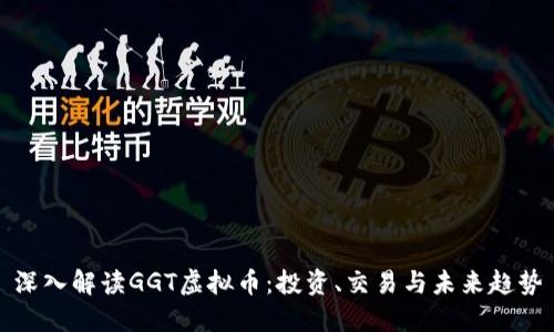 深入解读GGT虚拟币：投资、交易与未来趋势