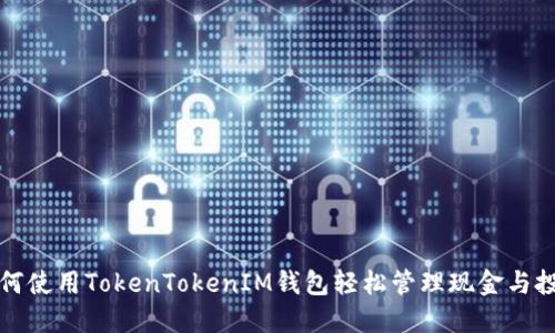 如何使用TokenTokenIM钱包轻松管理现金与投资