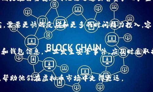 biao ti/biao ti40400虚拟币的智慧投资与管理方法/biao ti 

虚拟币, 投资策略, 风险管理/guanjianci

引言
在过去的十年里，虚拟币的出现如同一阵席卷全球的风暴，吸引了无数投资者的关注。其中，40000虚拟币更是医院中的一颗璀璨明珠，被各路投资者争相追逐。无论是比特币、以太坊还是其他山寨币，它们都在区块链技术的支持下，以其去中心化、匿名交易等特性，彻底改变了传统的金融交易模式。然而，从最初的热潮到如今的发展，虚拟币市场也经历了起伏与波动，许多投资者在其中遇到了各种挑战和问题。因此，如何在40000虚拟币的世界中进行成功的投资和管理，就显得尤为重要。

理解虚拟币的本质
在开始投资40000虚拟币之前，投资者首先需要了解虚拟币的本质。虚拟币是一种基于区块链技术的数字资产，它不依赖于央行或其他金融机构的支持。通过密码学技术，虚拟币保证了交易的安全性和匿名性。不同的虚拟币有着不同的特性，通常可以根据其使用场景及技术特点进行分类：
ul
li货币型虚拟币：如比特币，旨在作为一种新型货币，具有国际流通性/li
li平台型虚拟币：如以太坊，除了交易外，还有智能合约功能，允许开发者在其平台上创建应用/li
li稳定币：如USDT，与法定货币挂钩，以减少波动性/li
/ul
了解这些不同类型的虚拟币，可以帮助投资者做好资产配置与选择。

制定投资策略
拥有40000虚拟币的投资者，应该根据自身的风险承受能力及投资目标，制定科学的投资策略。常见的投资策略包括：
ul
li长线投资：适合风险较低的投资者，购买虚拟币后持有较长时间，等待价值增涨。/li
li短线交易：适合具有较高风险接受能力的投资者，频繁买入与卖出，以获取短期价格波动带来的收益。/li
li定投策略：适合想要在低成本获得更多虚拟币的投资者，定期定额购买。/li
/ul
无论采用何种策略，投资者都应该持续关注市场动态，灵活调整策略以应对市场的变化。

风险管理的重要性
虚拟币市场的波动性极大，因此风险管理至关重要。投资者可以采取以下措施来降低投资风险：
ul
li组合投资：不要将所有资金投入一种虚拟币，多个不同种类的虚拟币可以分散风险。/li
li设置止损：在每笔交易中设置止损点，以限制潜在的亏损。/li
li保持冷静：市场波动时，保持理智，在情绪和贪婪的驱动下进行决策是极为危险的。/li
/ul
通过合理的风险管理，投资者可以更好地保护自己的投资资产。

行业法规与合规性
虚拟币市场并未得到全面的法律监管，各国的法律法规千差万别。投资者在参与虚拟币投资时，需要注意以下几点：
ul
li了解当地法规：某些国家对虚拟币的交易、持有或挖矿有明确的限制或禁止，投资者需提前了解相关法律风险。/li
li选择合规交易所：使用信誉良好并符合法规的交易所进行交易，可以减少因交易平台问题带来的损失。/li
li防范诈骗风险：虚拟币市场存在不少诈骗项目，投资者需提高警惕，避免上当受骗。/li
/ul

社区与信息来源
虚拟币市场的动态变化迅速，掌握及时的市场信息至关重要。建议投资者加入社区，如相关的社交媒体群组、投资论坛、Telegram频道等，这些都是获取信息的好去处。通过与其他投资者分享经验，了解市场趋势和热点话题，可以帮助投资者做出更好的决策。

可能的相关问题

1. 为什么虚拟币市场波动性如此之大？
虚拟币市场的波动性主要源于几个因素。首先，由于市场的相对年轻，规模较小，单笔大额交易就可能对价格产生显著影响。其次，市场的投机性需求较高，很多投资者并不基于实际使用价值，而是追求短期的价格波动，从而导致价格波动。此外，外部因素如政策变化、技术发展、市场情绪等，也会影响投资者的预期，进而引起价格波动。

2. 如何选择适合的虚拟币进行投资？
选择适合的虚拟币投资需要考虑多个因素，包括项目的技术背景、团队实力、市场需求、流通性和社区支持等。可以通过阅读白皮书和观察项目开发动态，了解其使用场景和商业模式。同时，可以参考各大交易所的交易量和市值排名，选择流通性较好的主流币种。

3. 投资虚拟币需要关注哪些风险？
虚拟币投资的风险主要包括技术风险、市场风险、合规风险、流动性风险和心理风险等。技术风险来源于网络安全受损和技术故障，市场风险则因价格波动导致投资者损失，合规风险与各国政策的变化密切相关，流动性风险则是在需要变现时无法迅速出售资产而产生的损失，心理风险多发于市场剧烈波动时，导致投资决策失误。

4. 长线投资和短线交易的优缺点是什么？
长线投资的优点在于能够较好地过滤短期的市场波动，适合看好某一项目的长期前景，而其缺点则是需要较长时间等待，可能会错过短期的盈利机会。短线交易的优点在于可以利用市场的短期波动赚取利润，但其风险更高，需要更快的反应和更多的时间精力投入，容易在情绪驱动下做出错误决策。

5. 如何确保自己的虚拟币安全？
确保虚拟币安全的关键在于选择合适的存储方式。硬件钱包是最安全的选择，它将私钥存储在离线设备中，减少网络攻击的风险。若使用网络钱包，则应选择信誉良好的交易所并启用双重认证。同时，投资者要定期备份私钥和钱包信息。一旦发生安全事件，应及时采取措施止损。

结语
在40000虚拟币的投资旅程中，投资者需要不断学习和适应市场变化，从而更好地保护自己和获取收益。投资与风险共存，正确的管理与策略将是成功的基石。希望通过本文的分享，能为广大投资者提供有益的指导与思考，帮助他们在虚拟币市场中走得更远。