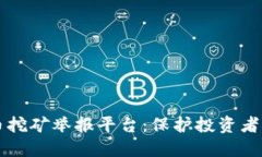 广西虚拟币挖矿举报平台