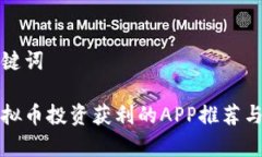 和关键词用虚拟币投资获