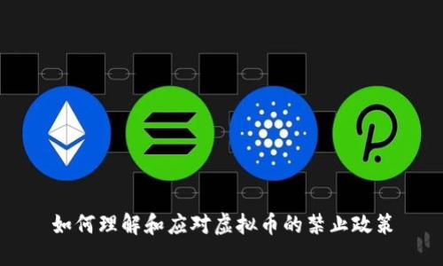 如何理解和应对虚拟币的禁止政策