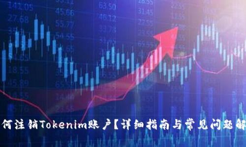 如何注销Tokenim账户？详细指南与常见问题解答