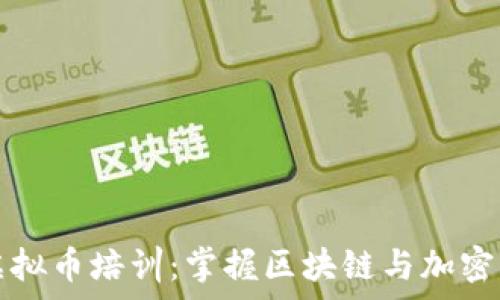  
全面解析虚拟币培训：掌握区块链与加密货币的未来