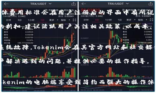   如何在电脑端使用Tokenim，实现高效数字资产管理 / 
 guanjianci Tokenim, 电脑端, 数字资产管理 /guanjianci 

引言
随着数字货币和区块链技术的发展，越来越多的用户开始接触并使用数字资产管理工具。其中，Tokenim是一个备受关注的平台，因其强大的功能和用户友好的界面而受到青睐。在电脑端使用Tokenim，可以极大地提升用户的数字资产管理效率，让用户在灵活管理资产的同时也能体验到便捷的操作。

Tokenim概述
Tokenim是一款集成了多种数字资产管理功能的工具，支持用户对各种数字货币进行监控、交易、管理和分析。与移动端相比，电脑端的Tokenim在性能和操作便捷性上都有更好的表现，可以帮助用户有效地跟踪市场动态，进行技术分析，以及制定交易策略。

Tokenim不仅提供交易功能，还可以对用户的资产进行全面的统计和分析。用户可以查看不同币种的历史数据、价格走势、市场行情等信息，并能设置价格提醒，确保不错过任何重要交易机会。

在电脑端使用Tokenim的优势
在电脑端运行Tokenim的最大优势在于界面宽广，信息呈现更加直观。用户可以在大屏幕上更清楚地分析市场动态和资产状况，而且电脑的计算能力能够支持更复杂的分析工具与图表展示。
此外，使用键盘和鼠标的操作方式，给用户带来了更高的效率：快速输入信息、简单的拖拽操作、大量数据一目了然等，都能够大幅度提升用户体验。

Tokenim的主要功能
Tokenim包含多项核心功能，满足用户不同的需求。在这里，我们总结了几个主要功能。

ul
    listrong资产管理/strong：用户可以添加多种数字资产，并对其进行分类和管理，实时查看资产的变化情况。/li
    listrong市场监测/strong：提供实时的市场行情和历史价格数据，帮助用户更好地把握投资机会。/li
    listrong交易功能/strong：支持多种交易平台的接入，可以在一个界面上进行跨平台交易。/li
    listrong数据分析/strong：强大的图表功能和技术分析工具，帮助用户进行深入分析，制定合理的交易策略。/li
    listrong安全性/strong：Tokenim采取多层次的安全措施，保护用户资产安全，确保交易安全。/li
/ul

如何在电脑端安装和使用Tokenim
要在电脑端使用Tokenim，用户需要首先下载安装程序。可以访问Tokenim官方网站，找到下载链接，选择适合自己操作系统的版本进行下载。

下载完成后，按照提示安装即可。安装过程中可能需要设置一些基础参数，例如选择语言、设置账户信息等。完成安装后，用户可以打开Tokenim，进行注册、登录后开始使用。

Tokenim常见问题解答
在使用Tokenim的过程中，一些用户可能会遇到各种问题。以下是五个常见问题及解决方案。

1. Tokenim的账户安全如何保障？
Tokenim非常重视用户账户的安全性，采取了多重的安全措施来保障每个用户的资产安全。首先，Tokenim使用高强度的加密技术，在数据传输和存储过程中保护用户的信息。此外，平台还提供了双重身份验证功能，用户在登录和进行重要操作时需要进行额外的身份验证。

此外，Tokenim建议用户定期更换密码，不使用简单密码，并根据个人使用习惯，设置适合自己的安全防护策略。在不使用Tokenim时，建议用户及时退出账户，切断系统对账户的潜在访问。

最后，Tokenim还提供了24小时的客服支持，任何账户安全相关的问题或者疑虑，用户都可以随时通过客服进行咨询。

2. 如何在Tokenim上进行交易？
在Tokenim上交易的过程相对简单。用户首先需要在平台上注册并完成身份认证，确保账户的合规性。完成后，用户可以将自己的数字资产存入Tokenim钱包。

接下来，在主界面中选择需要交易的资产，可以查看该资产的历史行情以及当前市场价格。选择好交易的类型（如买入或卖出），输入欲交易的数量，然后确认交易。Tokenim的平台会显示交易的手续费及兑换率等详细信息，用户需仔细查看后再确认。

一旦确认，交易将被立即处理，用户可以在“交易记录”中查看交易状态和历史。每个交易的手续费和情况都会被系统记录下来，以供用户后续查询。

3. Tokenim是否支持多种货币？
是的，Tokenim支持多种主流数字货币以及一些小众币种。用户在Tokenim的平台上可以看到清晰的货币列表，包括比特币、以太坊、瑞波币等知名数字资产，也有新兴的去中心化货币和特定项目的代币。用户可以根据自己的投资策略，选择合适的货币进行管理和交易。

在Tokenim的市场监测区域，用户可以实时查看各个币种的市场行情，进行更为精细的投资决策。同时，若用户想要添加新的币种，Tokenim也会定期更新新增币种的发布信息，确保用户不错过任何投资机会。

4. Tokenim的费用是怎样的？
Tokenim的交易费用结构相对透明。一般来说，平台会根据用户的不同行为收取相应的费用，包括交易手续费、提款手续费等。具体费用标准会在用户注册后的界面中有所说明，用户也可以在帮助中心查阅。

在提现时，用户需要注意提现手续费的设置。此外， Tokenim支持用户通过持有一定数量的Tokenim平台代币来享受交易费用的折扣，建议活跃用户关注相关政策，以成本。

5. 如何解决Tokenim的操作问题？
用户在操作Tokenim的过程中可能会遇到界面不流畅、无法操作等情况。这时首先建议检查网络连接，确保网络环境良好。若是系统故障，Tokenim会在其官方网站和社交媒体渠道发布相关通知，用户也可以进入社区论坛进行了解。

若是操作不当造成的问题，用户可以参考帮助文档，浏览常见问题解答页面，或直接联系Tokenim客服进行反馈。客服会协助用户解决遇到的问题，并提供必要的操作指导。

总结
Tokenim作为一款优秀的数字资产管理工具，能为用户提供便捷的资产监控和交易服务。无论是新手还是专业交易者，都能在Tokenim的电脑端享受到简约而强大的操作体验。通过深入了解Tokenim的使用功能以及常见问题，用户可以更高效地管理和投资数字资产，实现资产的增值。