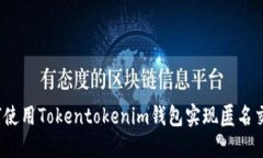 如何使用Tokentokenim钱包实