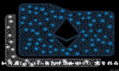 如何在ImToken钱包中添加