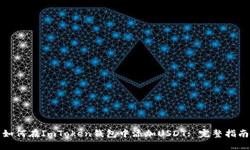 如何在ImToken钱包中添加USDT: 完整指南