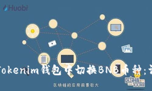如何在Tokenim钱包中切换BNB币种：详细指南