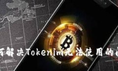 如何解决Tokenim无法使用的