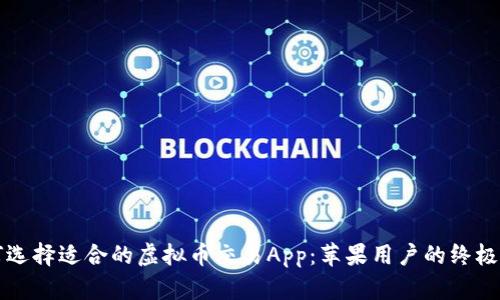 如何选择适合的虚拟币交易App：苹果用户的终极指南