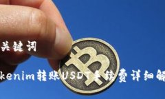 和关键词Tokenim转账USDT手续