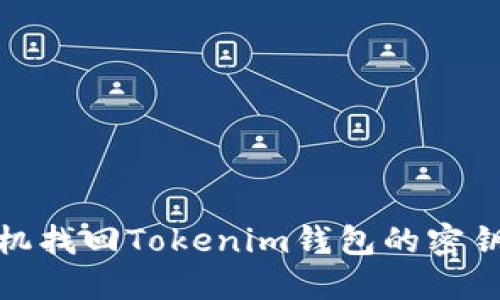 如何通过手机找回Tokenim钱包的密钥及安全措施