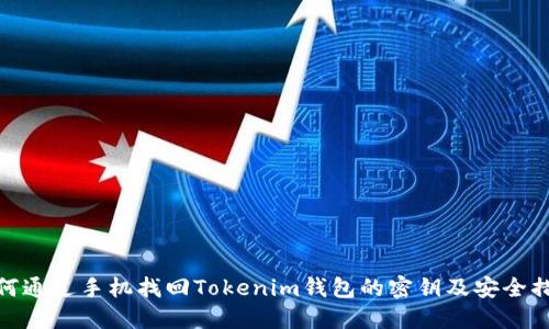 如何通过手机找回Tokenim钱包的密钥及安全措施