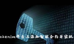 如何在Tokenim平台上添加智