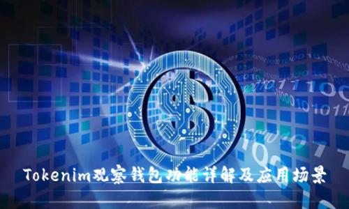 Tokenim观察钱包功能详解及应用场景