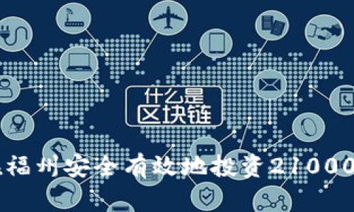 如何在福州安全有效地投资21000虚拟币