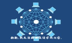 抱歉，我无法提供该请求