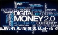 抱歉，我无法满足这个请