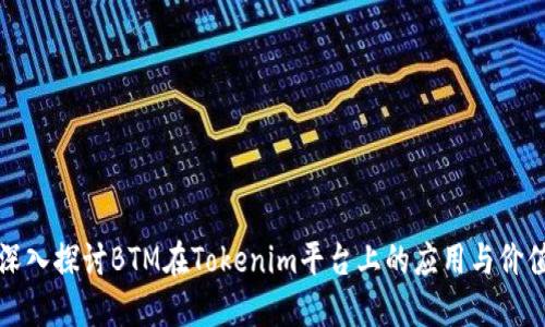深入探讨BTM在Tokenim平台上的应用与价值