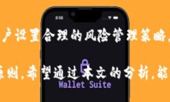   理性投资与风险管理：