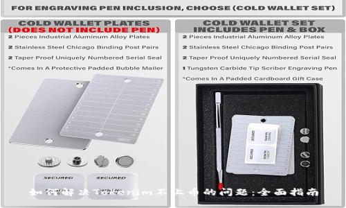 如何解决Tokenim不上币的问题：全面指南